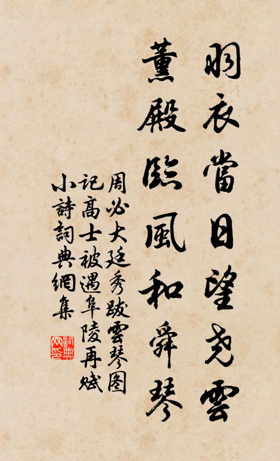 周必大羽衣当日望尧云，薰殿临风和舜琴书法作品欣赏