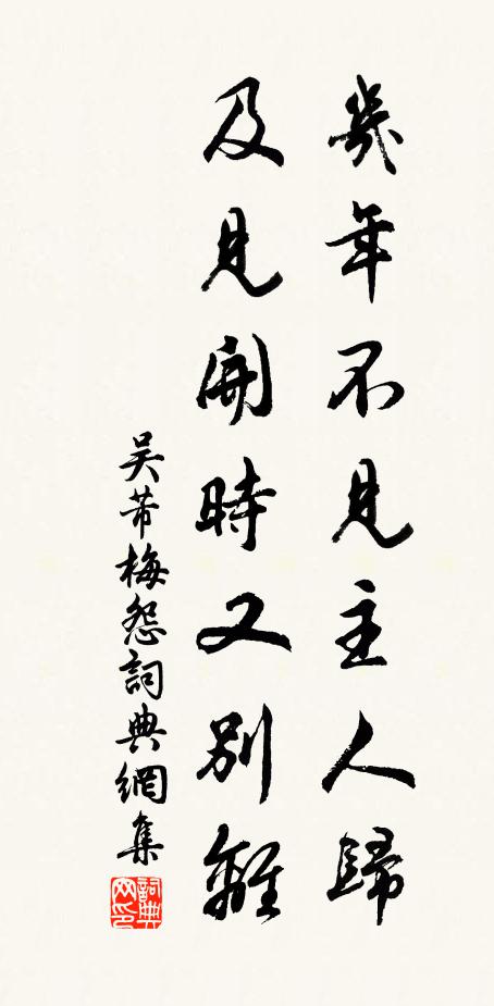 吴芾几年不见主人归，及见开时又别离书法作品欣赏