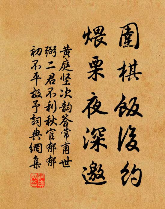 黄庭坚围棋饭后约，煨栗夜深邀书法作品欣赏