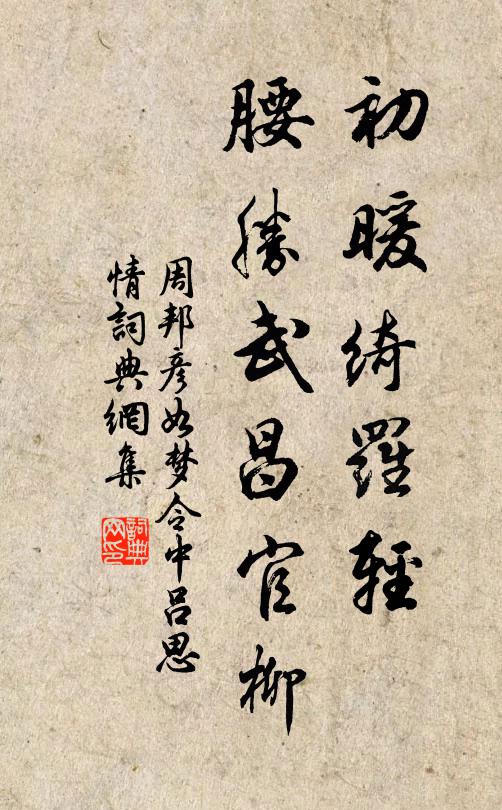周邦彦初暖绮罗轻，腰胜武昌官柳书法作品欣赏