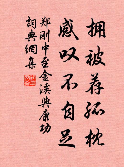 郑刚中拥被荐孤枕，感叹不自足书法作品欣赏
