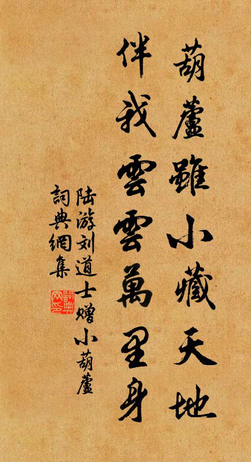 陆游葫芦虽小藏天地，伴我云云万里身书法作品欣赏