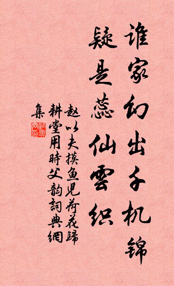 赵以夫谁家幻出千机锦，疑是蕊仙云织书法作品欣赏