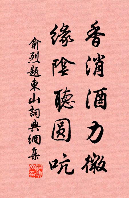 俞烈香消酒力微，缘阴听圆吭书法作品欣赏