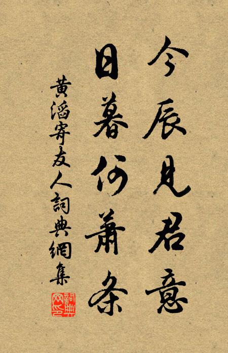 黄滔今辰见君意，日暮何萧条书法作品欣赏