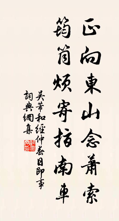 吴芾正向东山念萧索，筠筒烦寄指南车书法作品欣赏