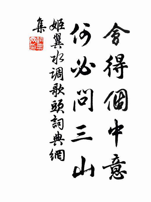 姬翼会得个中意，何必问三山书法作品欣赏