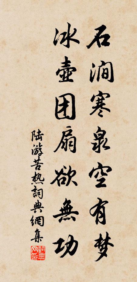 陆游石涧寒泉空有梦，冰壶团扇欲无功书法作品欣赏