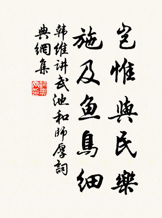 韩维岂惟与民乐，施及鱼鸟细书法作品欣赏