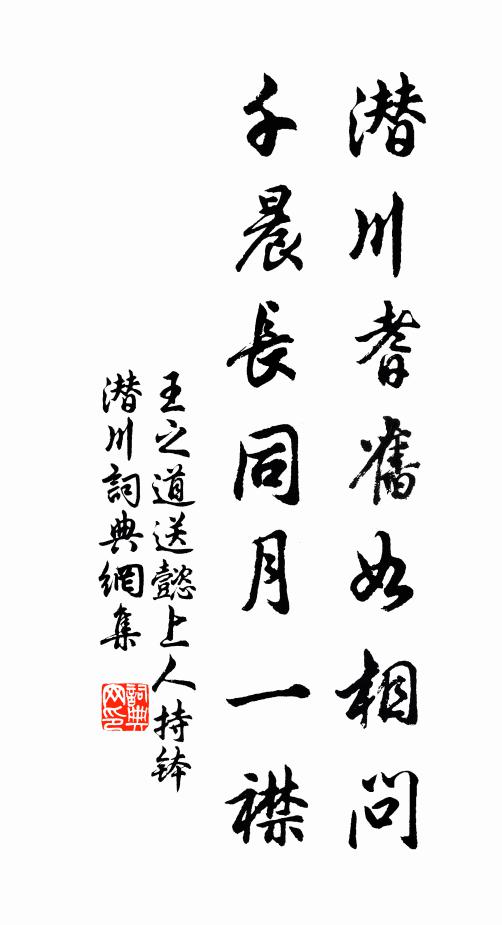 王之道潜川耆旧如相问，千晨长同月一襟书法作品欣赏