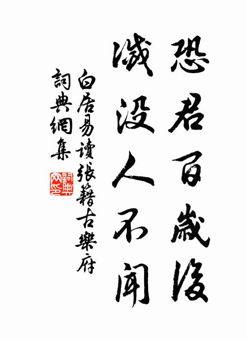 白居易恐君百岁后，灭没人不闻书法作品欣赏