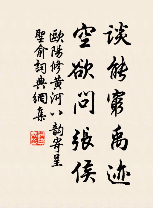 欧阳修谈能穷禹迹，空欲问张侯书法作品欣赏