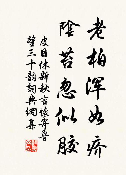 皮日休老柏浑如疥,阴苔忽似胶书法作品欣赏