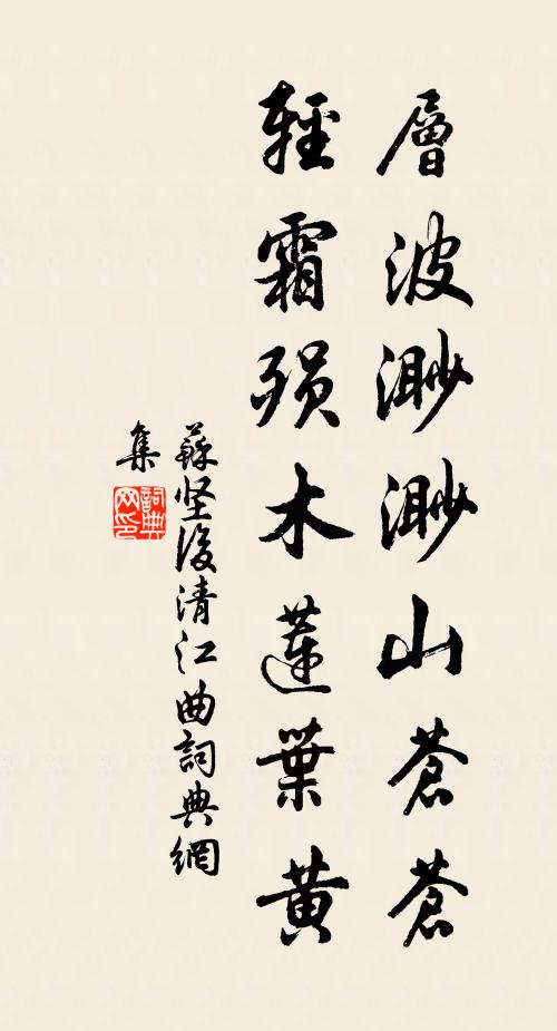 苏坚层波渺渺山苍苍，轻霜殒木莲叶黄书法作品欣赏