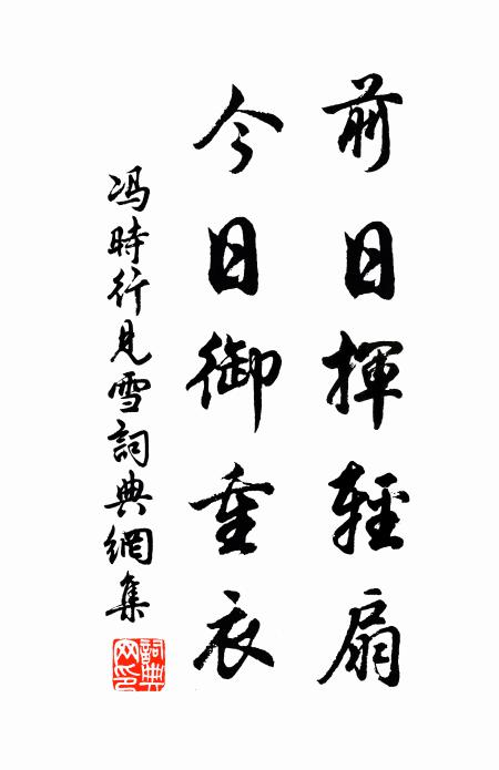 冯时行前日挥轻扇，今日御重衣书法作品欣赏