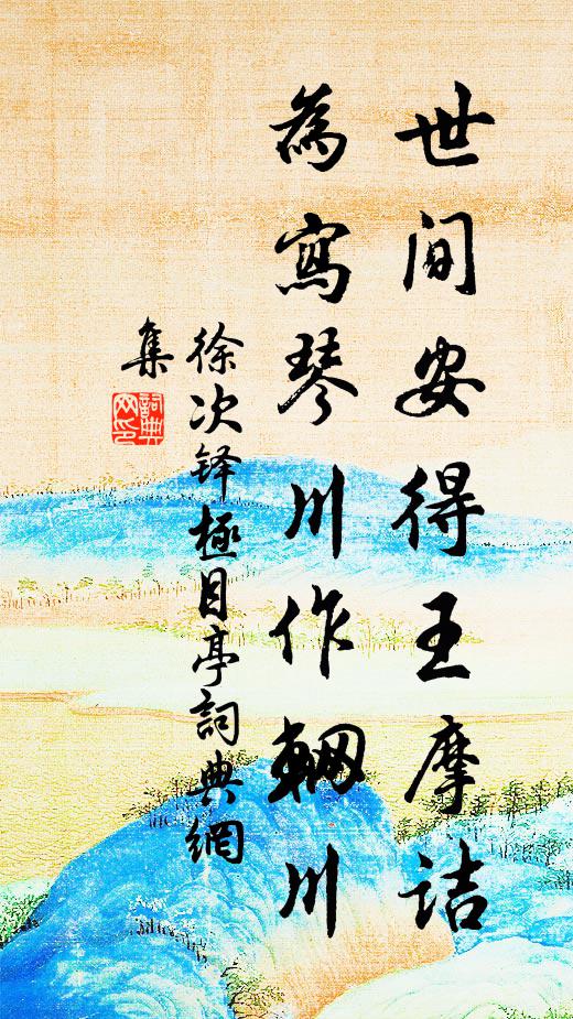 徐次铎世间安得王摩诘，为写琴川作辋川书法作品欣赏