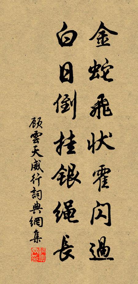 顾云金蛇飞状霍闪过，白日倒挂银绳长书法作品欣赏