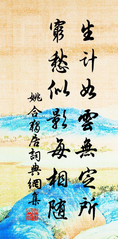 姚合生计如云无定所，穷愁似影每相随书法作品欣赏
