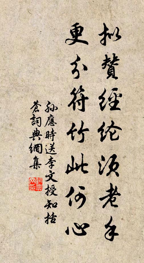 孙应时拟赞经纶须老手，更分符竹此何心书法作品欣赏