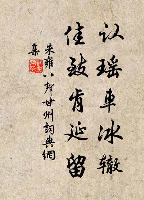 朱雍认瑶车冰辙，佳致肯延留书法作品欣赏