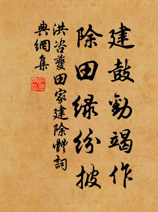 洪咨夔建鼓劝竭作，除田绿纷披书法作品欣赏