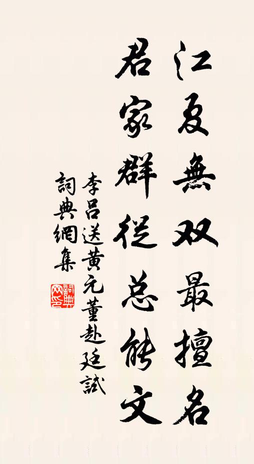 李吕江夏无双最擅名，君家群从总能文书法作品欣赏