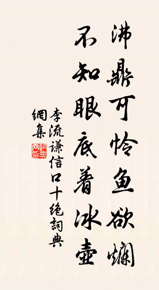 李流谦沸鼎可怜鱼欲烂，不知眼底着冰壶书法作品欣赏