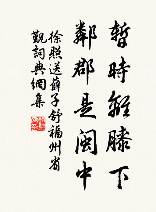 徐照暂时离膝下，邻郡是闽中书法作品欣赏