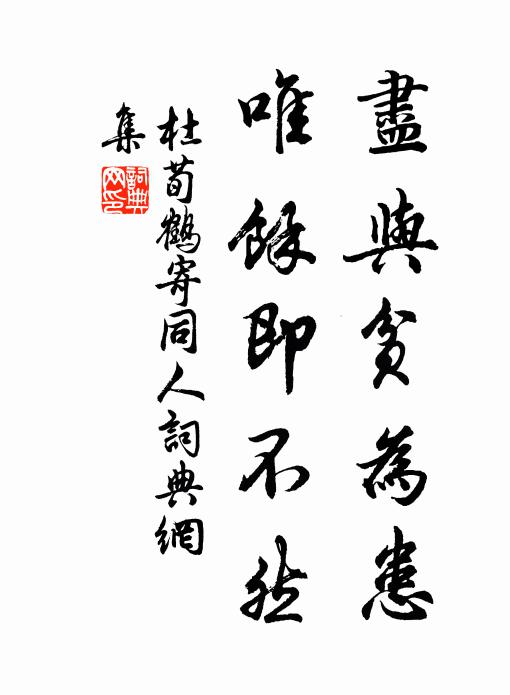 杜荀鹤尽与贫为患，唯余即不然书法作品欣赏