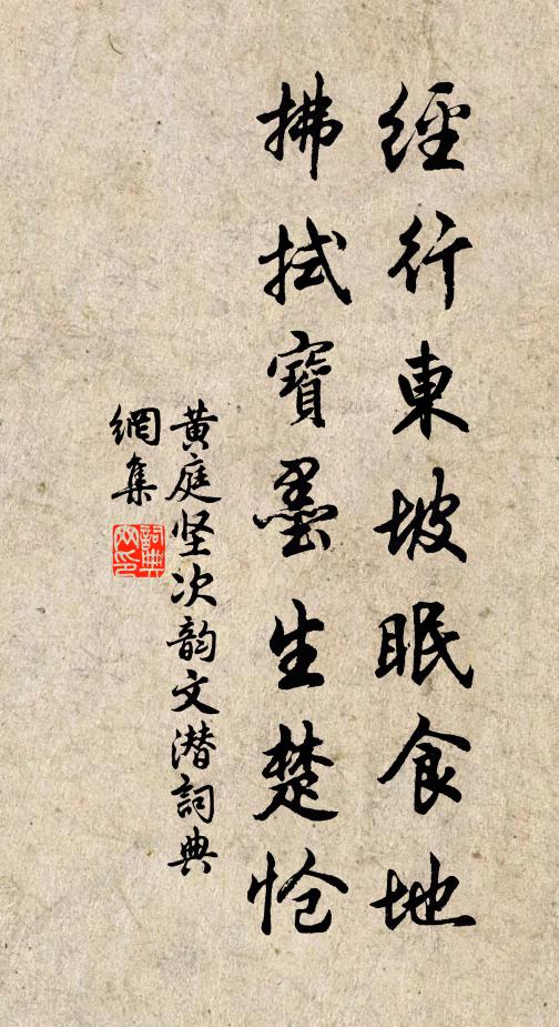 黄庭坚经行东坡眠食地，拂拭宝墨生楚怆书法作品欣赏