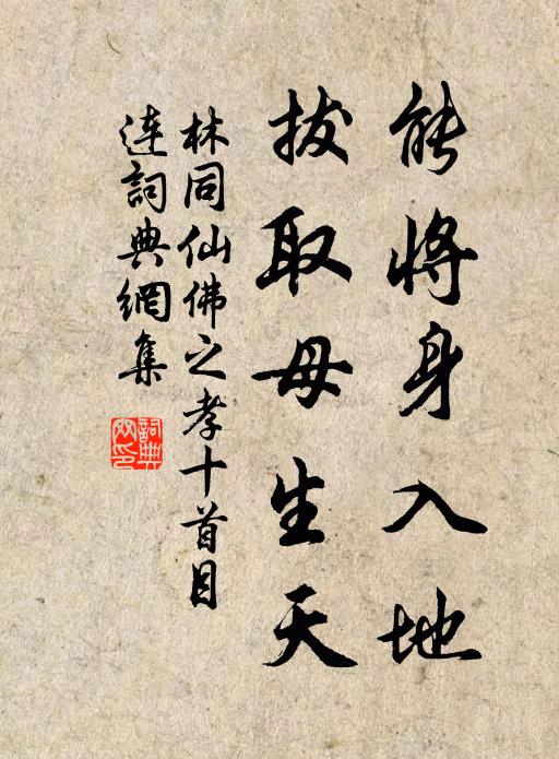 林同能将身入地，拔取母生天书法作品欣赏