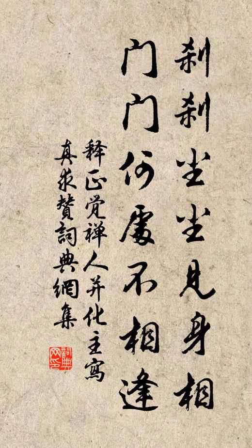 释正觉刹刹尘尘见身相，门门何处不相逢书法作品欣赏