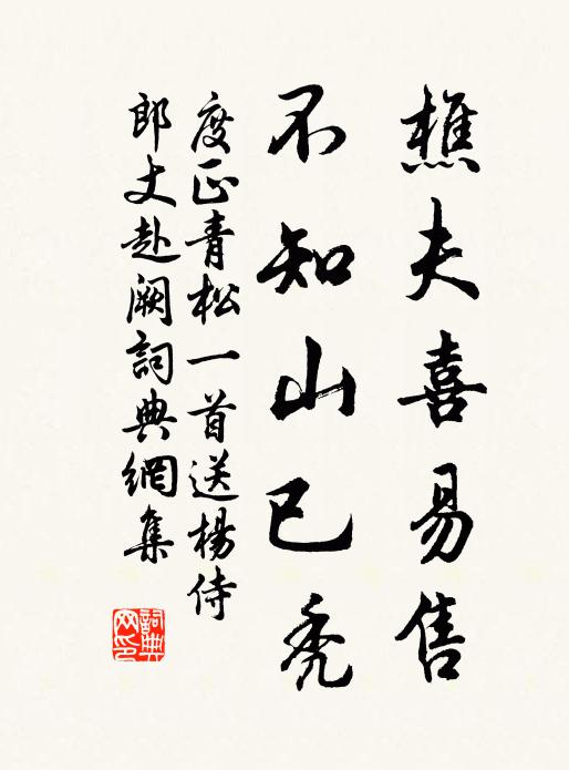 度正樵夫喜易售,不知山已秃书法作品欣赏