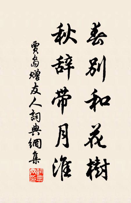 贾岛春别和花树，秋辞带月淮书法作品欣赏