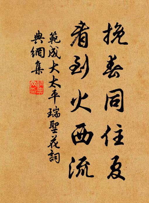 范成大挽春同住夏，看到火西流书法作品欣赏