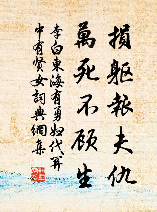 李白损躯报夫仇，万死不顾生书法作品欣赏