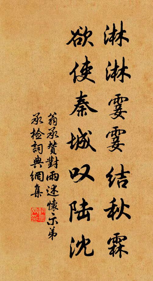 翁承赞淋淋霎霎结秋霖，欲使秦城叹陆沈书法作品欣赏