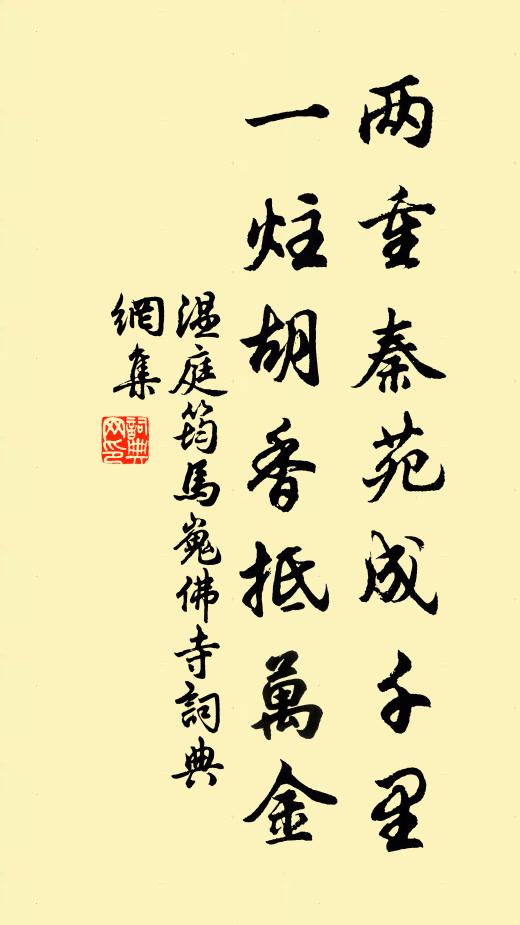 温庭筠两重秦苑成千里，一炷胡香抵万金书法作品欣赏
