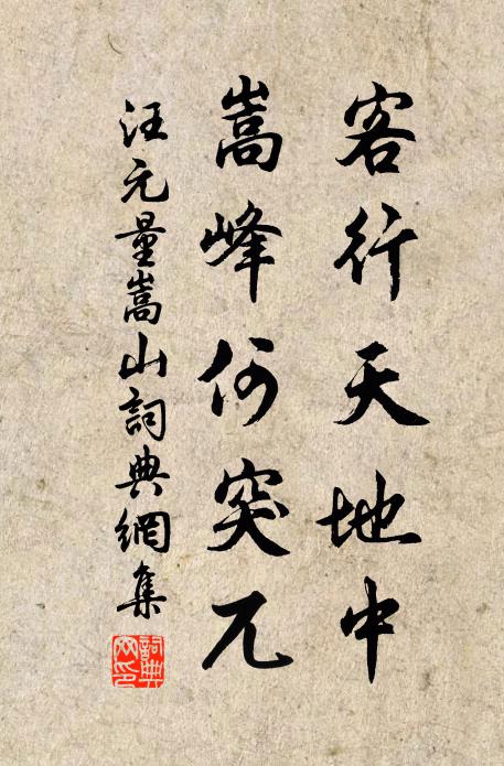 汪元量客行天地中，嵩峰何突兀书法作品欣赏