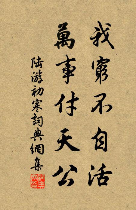 陆游我穷不自活，万事付天公书法作品欣赏