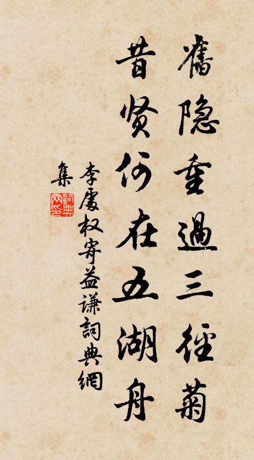 李处权旧隐重过三径菊，昔贤何在五湖舟书法作品欣赏