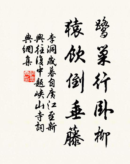 李洞鹭巢行卧柳，猿饮倒垂藤书法作品欣赏