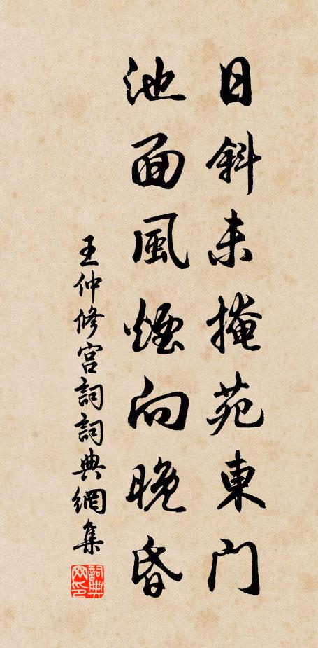 王仲修日斜未掩苑东门，池面风烟向晚昏书法作品欣赏