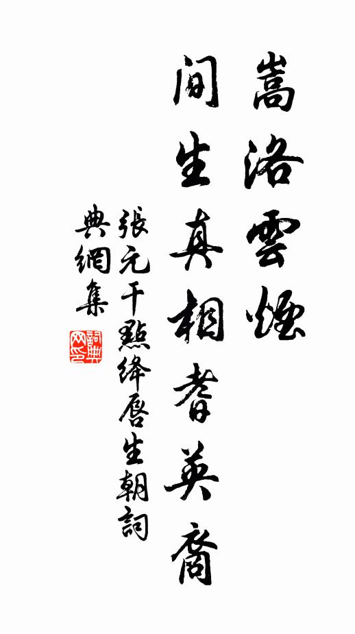张元干嵩洛云烟，间生真相耆英裔书法作品欣赏