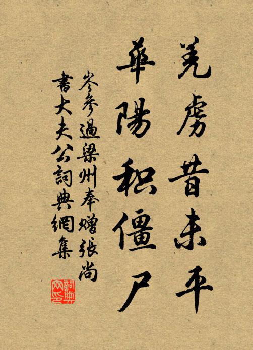 岑参羌虏昔未平，华阳积僵尸书法作品欣赏