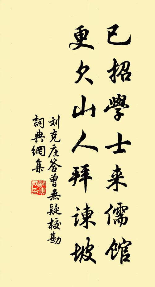 刘克庄已招学士来儒馆，更欠山人拜谏坡书法作品欣赏