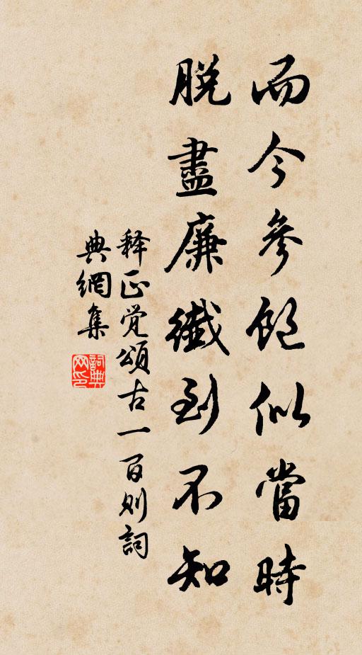 释正觉而今参饱似当时，脱尽廉纤到不知书法作品欣赏