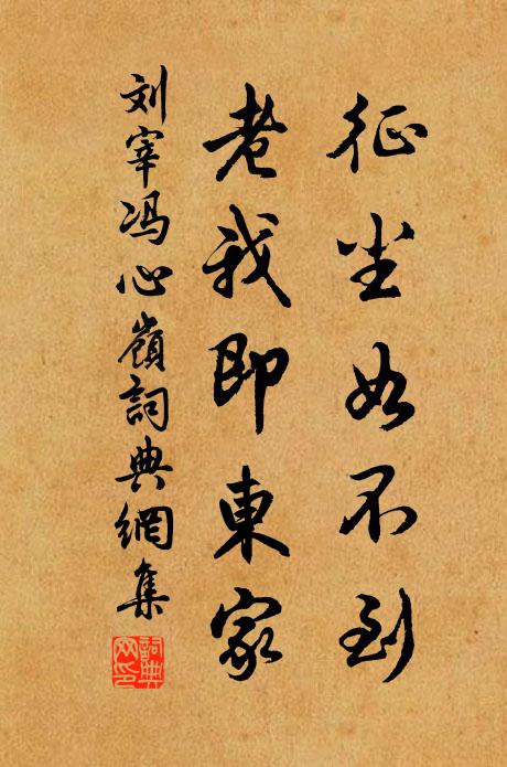 刘宰征尘如不到，老我即东家书法作品欣赏