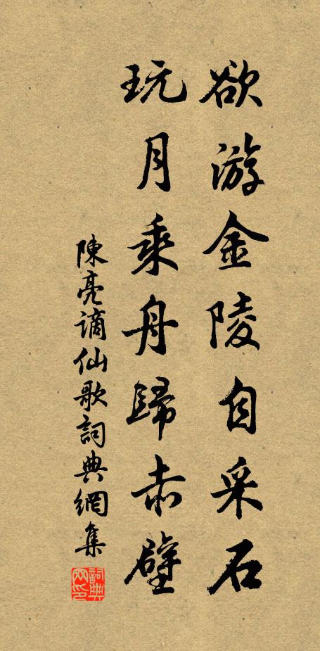 陈亮欲游金陵自采石，玩月乘舟归赤壁书法作品欣赏