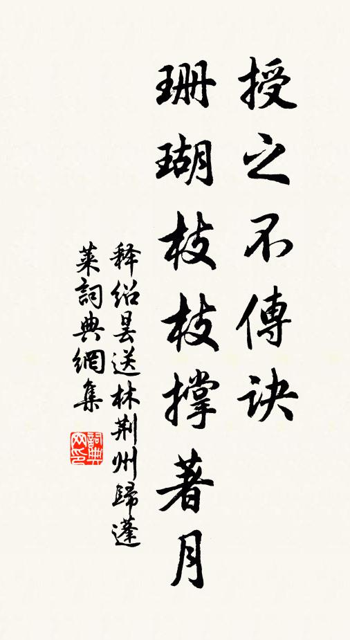 释绍昙授之不传诀，珊瑚枝枝撑著月书法作品欣赏